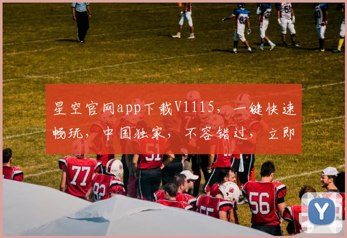 星空官网app下载V1115，一键快速畅玩，中国独家，不容错过，立即体验