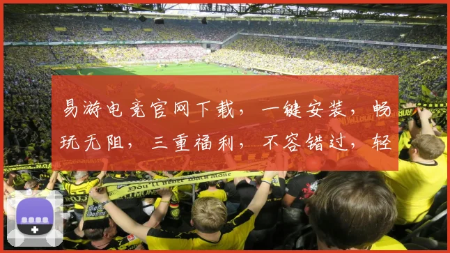 易游电竞官网下载，一键安装，畅玩无阻，三重福利，不容错过，轻松体验
