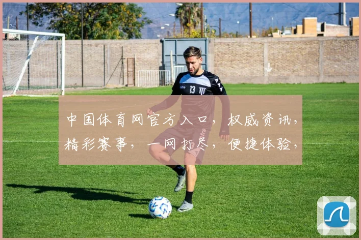 中国体育网官方入口，权威资讯，精彩赛事，一网打尽，便捷体验，不容错过
