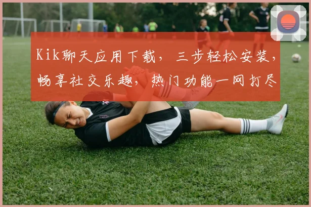 Kik聊天应用下载，三步轻松安装，畅享社交乐趣，热门功能一网打尽，快来体验吧