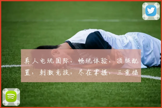 真人电玩国际，畅玩体验，顶级配置，刺激竞技，尽在掌握，三重福利，等你来战
