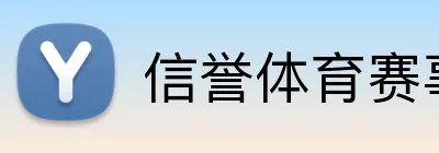 信誉体育赛事投注 Logo